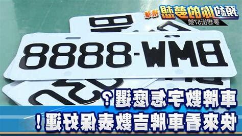 幸運車牌數字|車牌數字怎麼選？手機號碼怎麼選？吉凶告訴你